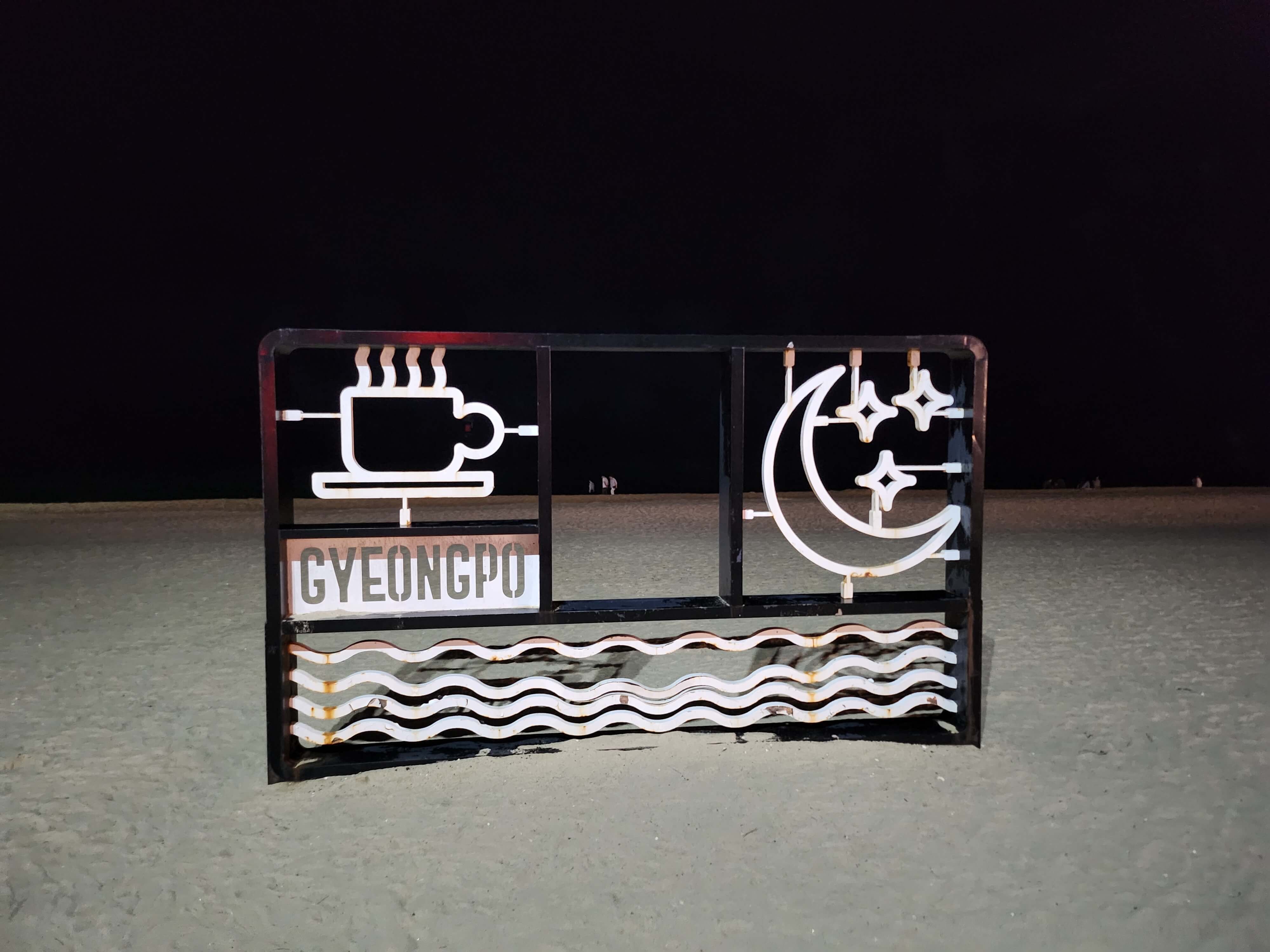 강릉 1박2일 여행 (숙소, 조개구이 맛집, 막국수 해장)