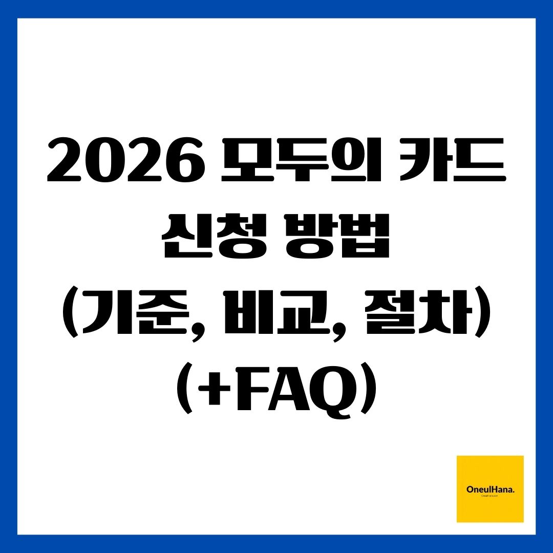 2026 모두의 카드 신청 방법(기준, 비교, 절차)(+FAQ)