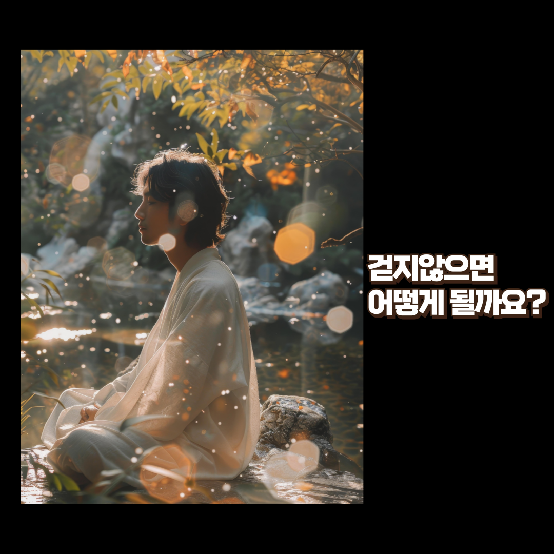 걷지 않으면 어떻게 될까요?