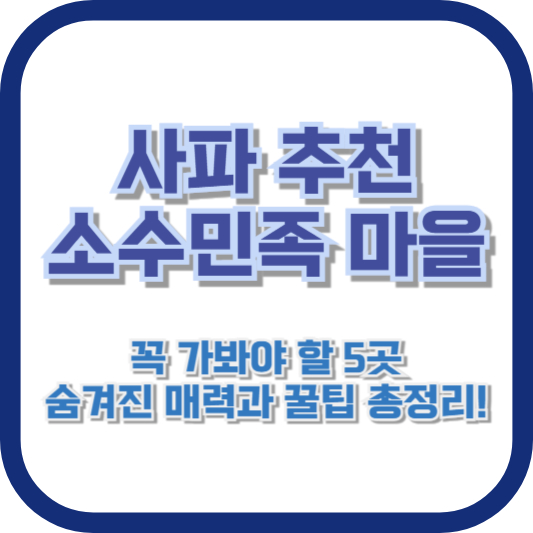 사파 추천 소수민족 마을 – 꼭 가봐야 할 5곳, 숨겨진 매력과 꿀팁 총정리!