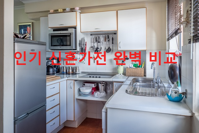 인기 신혼가전 완벽 비교