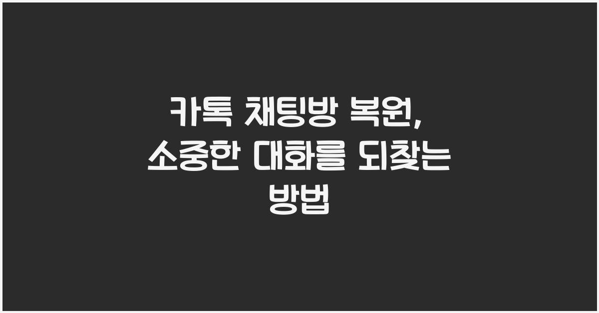 카톡 채팅방 복원