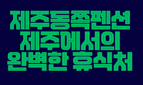 제주동쪽펜션