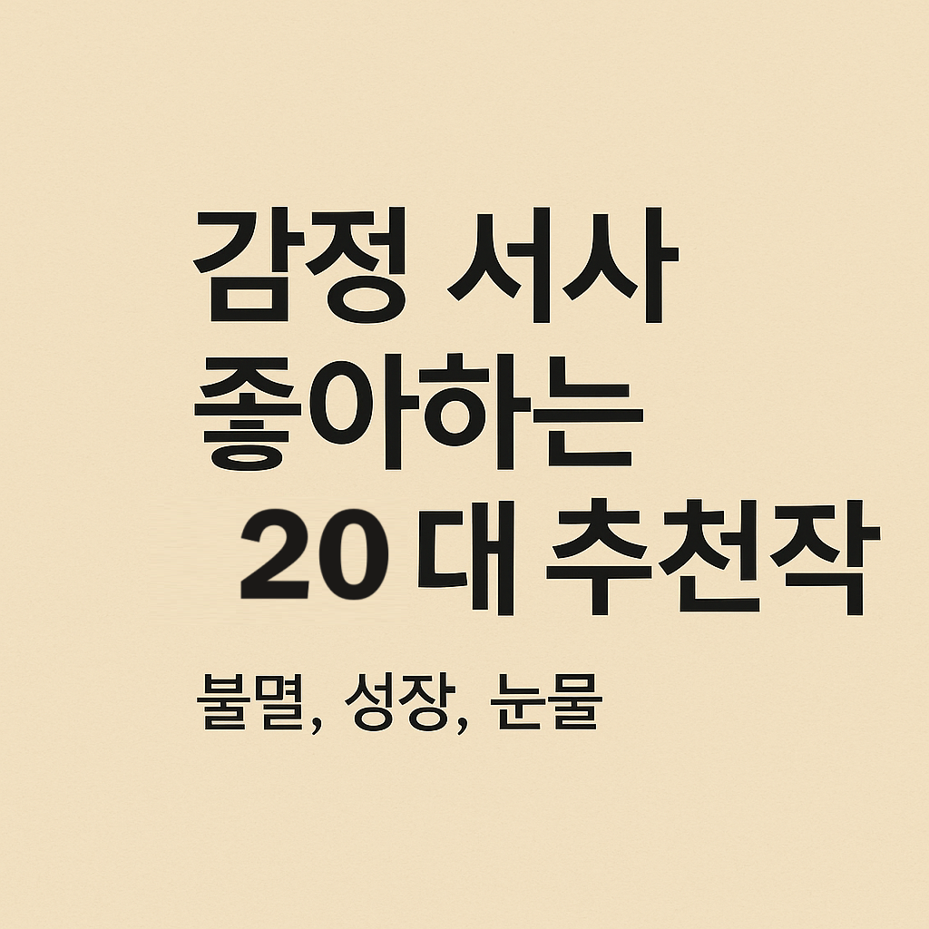 감정 서사 좋아하는 20대 추천작 (불멸, 성장, 눈물)