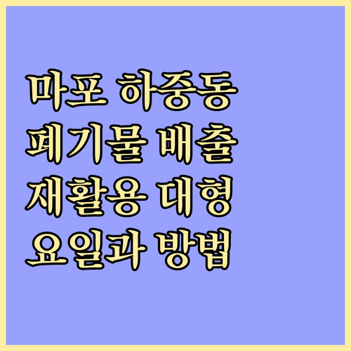 마포 하중동 폐기물 일반 재활용 대형..