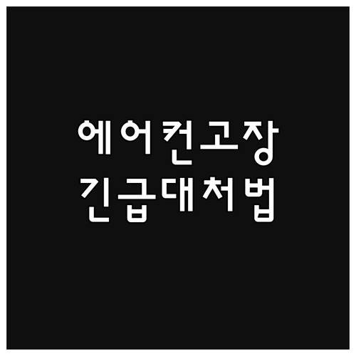 에어컨 고장 시 대처법: 자가 진단 