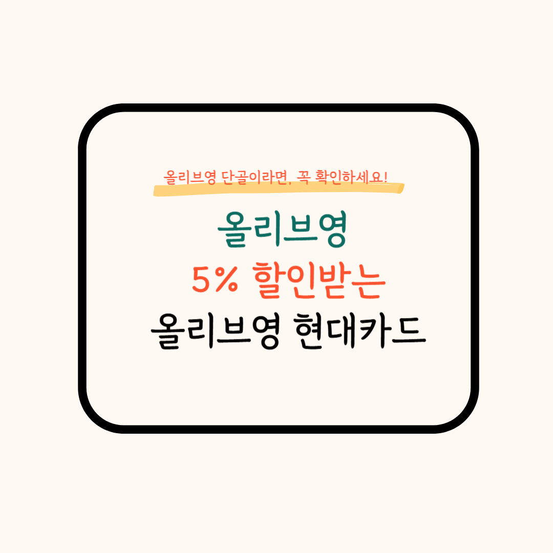 올리브영 현대카드