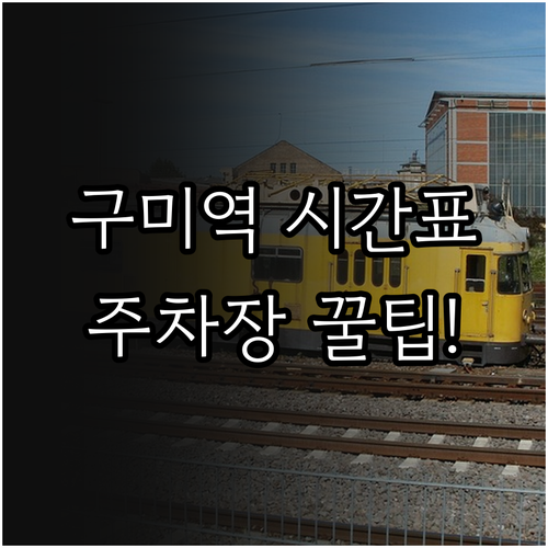 구미역 무궁화호 ITX 새마을 시간표..