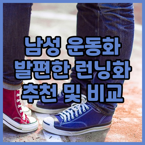 남성 운동화 추천 및 비교 발편한 런..