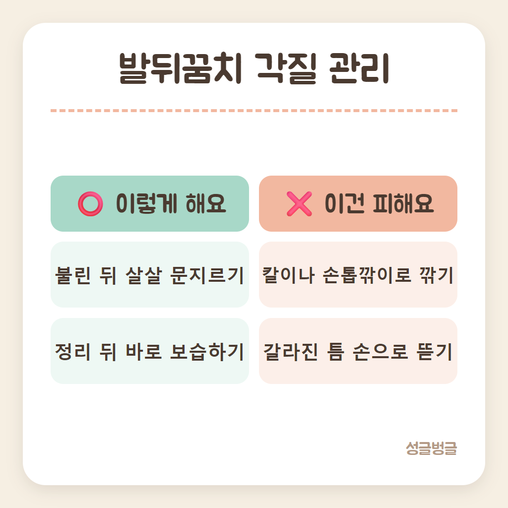 발뒤꿈치 각질 관리에서 해도 되는 것과 안 되는 것을 비교한 카드