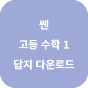 쎈 고등 수학 1 답지 섬네일