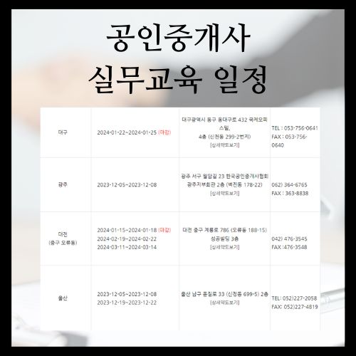 공인중개사 실무교육 일정