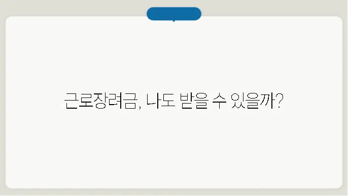 근로장려금 자동신청 확인하기