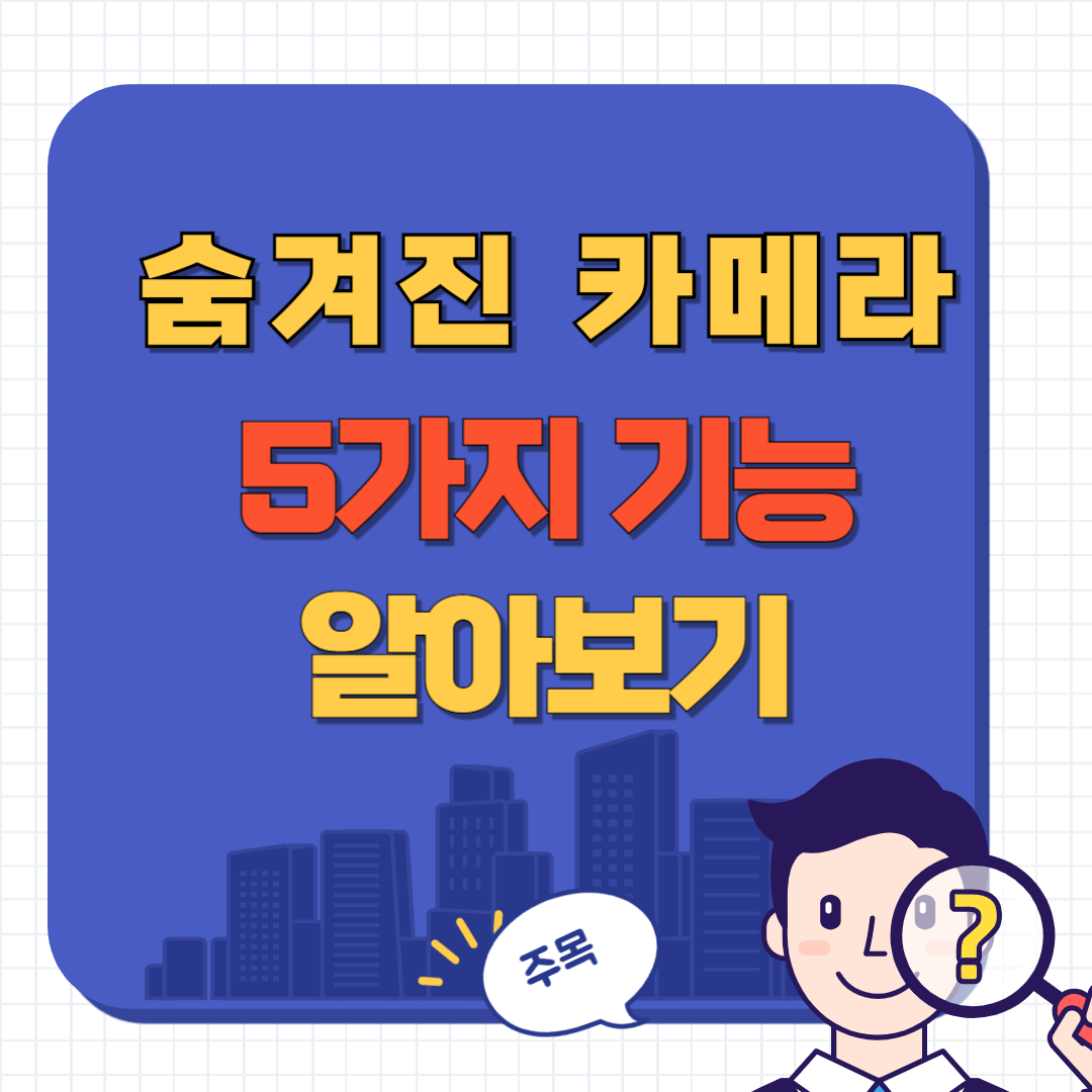 핸드폰 카메라 기능