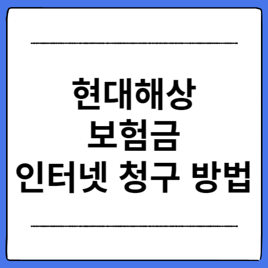 현대해상-보험금-인터넷-청구-방법