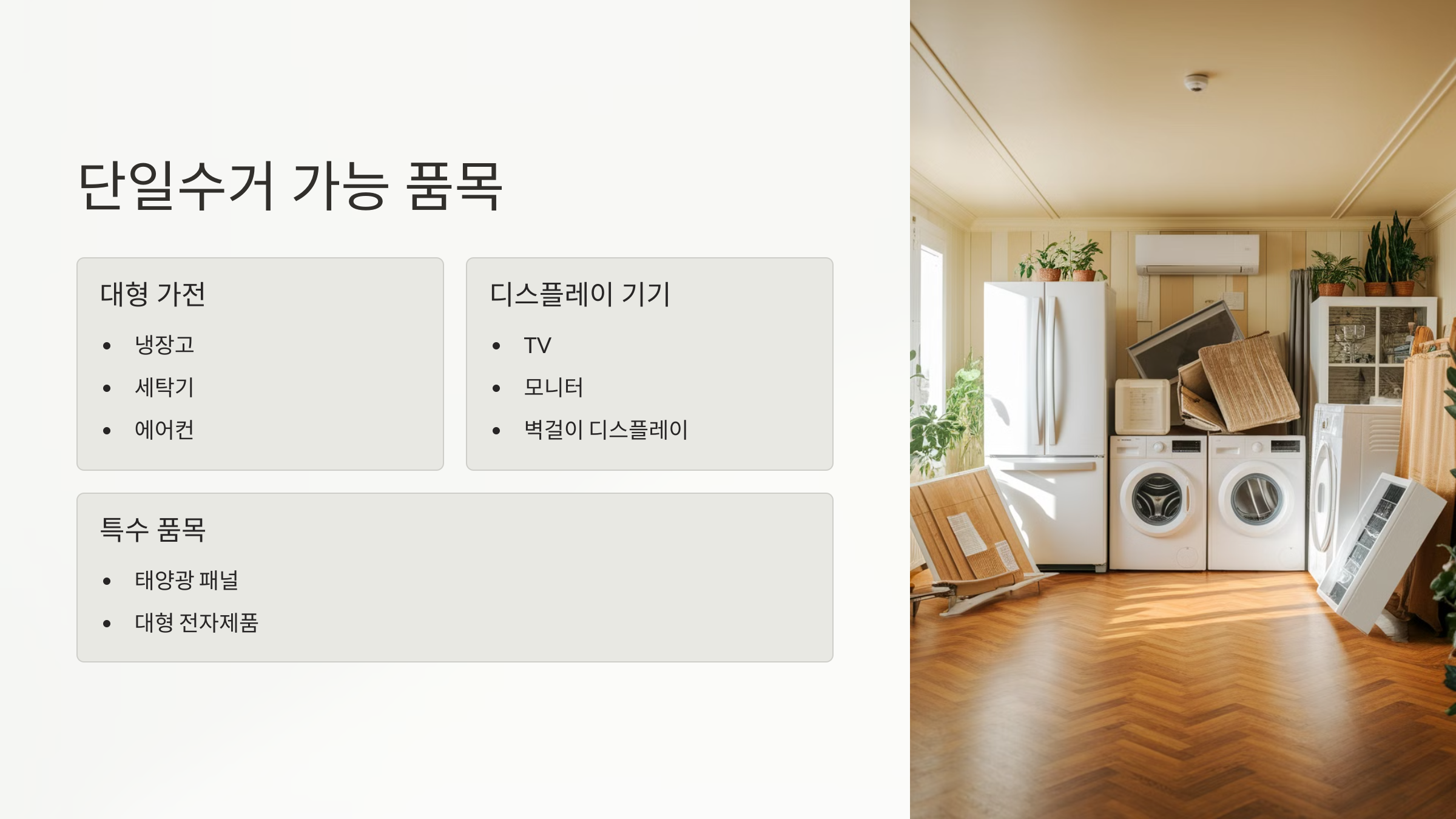 1개씩 단일수거 가능 품목