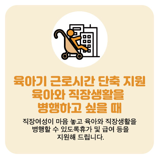 육아기 근로시간 단축 지원