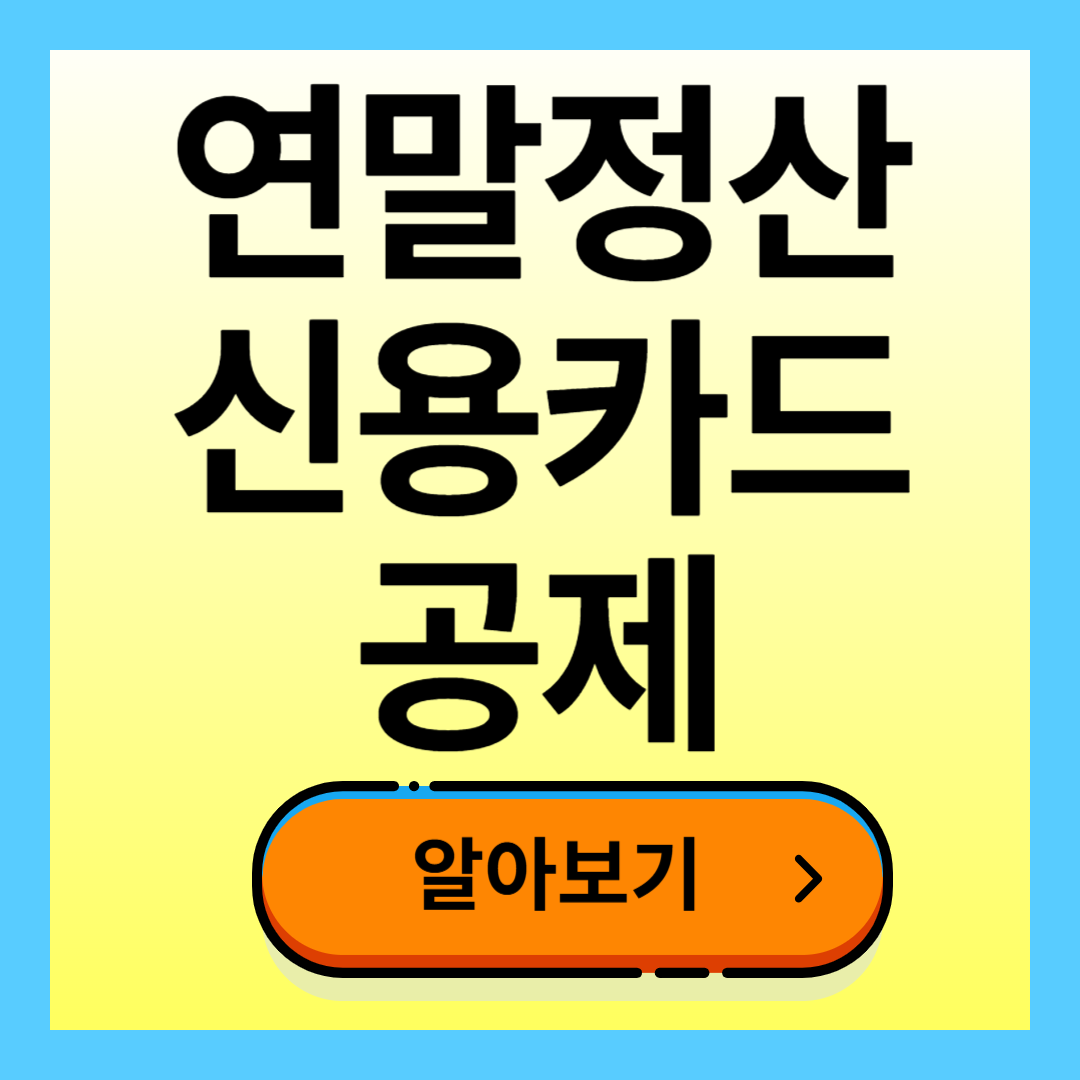 연말정산 신용카드공제 계산법 가이드