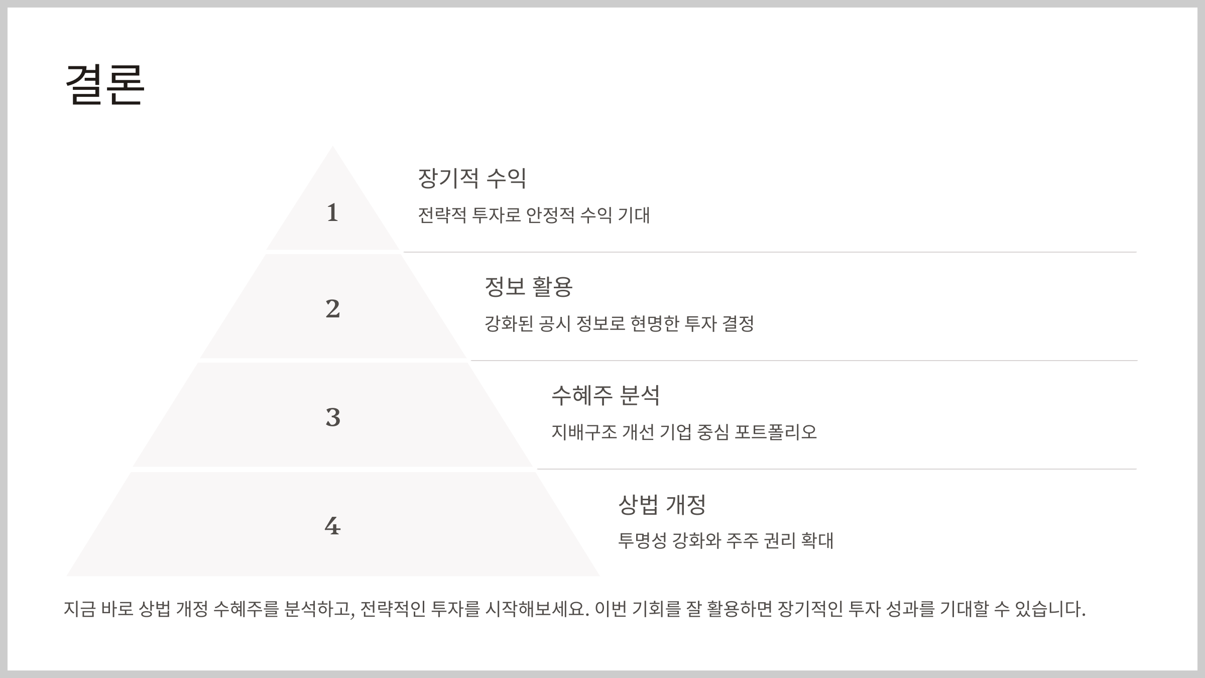 결론