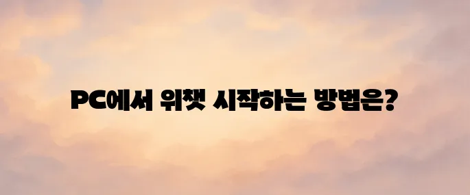 위챗 pc버전 다운로드 및 가입 방법