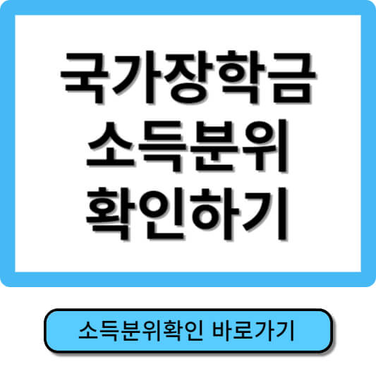 국가장학금 소득분위 학자금 지원구간