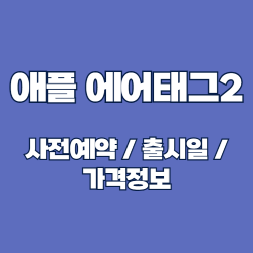 애플 에어태그 2: 출시일, 가격, 사양, 사용법 완벽 가이드