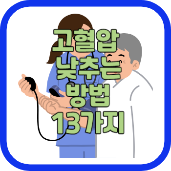 고혈압 낮추는 방법 13가지