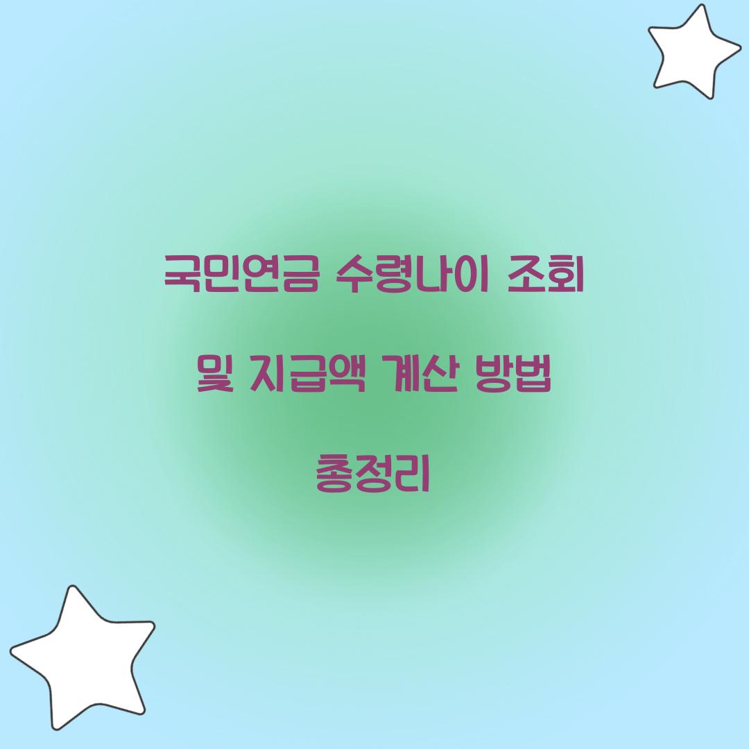 국민연금 수령나이 조회