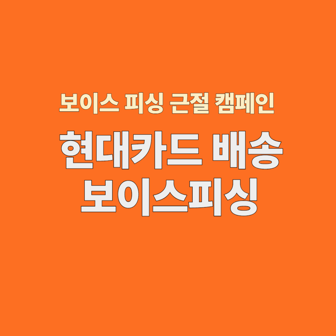 현대카드 배송 보이스피싱 사례