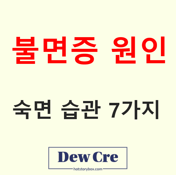 불면증 원인 분석하고 숙면 돕는 수면 습관 7가지