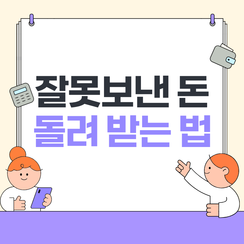 잘못보낸 돈 돌려 받는 법