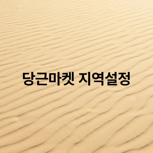 당근마켓 지역설정