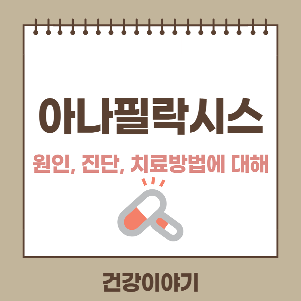 아나필락시스 원인, 증상, 치료방법에 대해