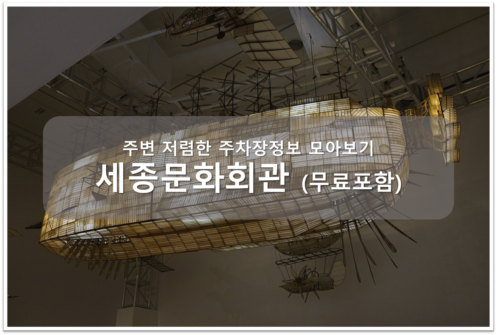 세종문화회관 주차장 안내