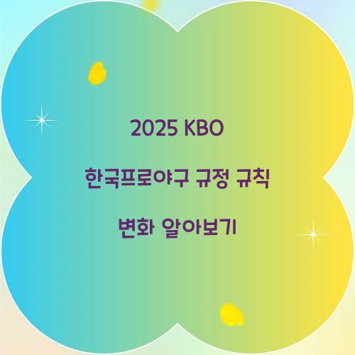 2025 KBO 한국프로야구 규정 규칙 변화