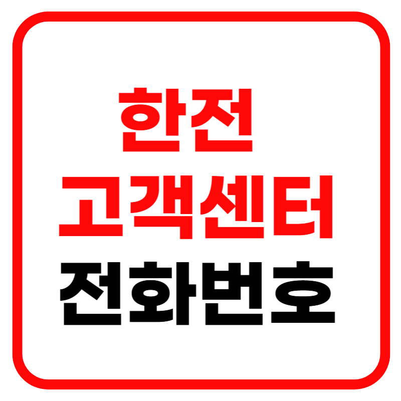 한국전력 고객센터 전화번호 업무시간 사이버 고객센터 한번에 정리