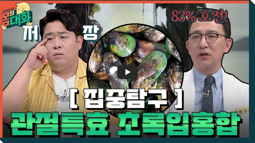 초록입홍합 관절영양제 초록입홍합효능 무릎관절 부모님선물