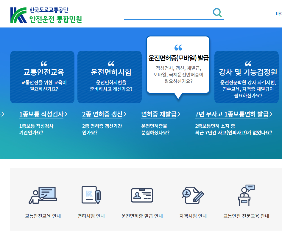 도로교통공단 홈페이지에서 운전면허 갱신 신청하는 방법