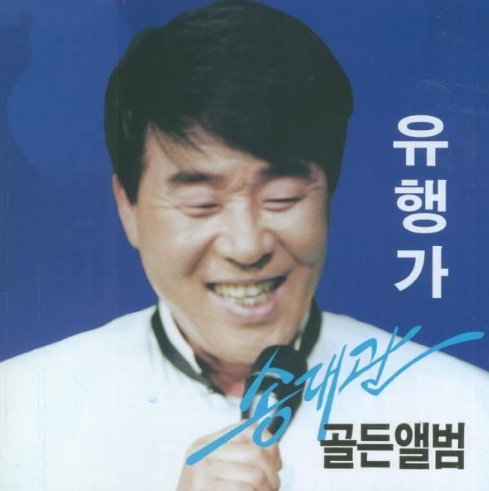 송대관-사진