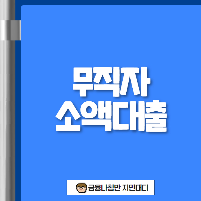 무직자 소액대출 01