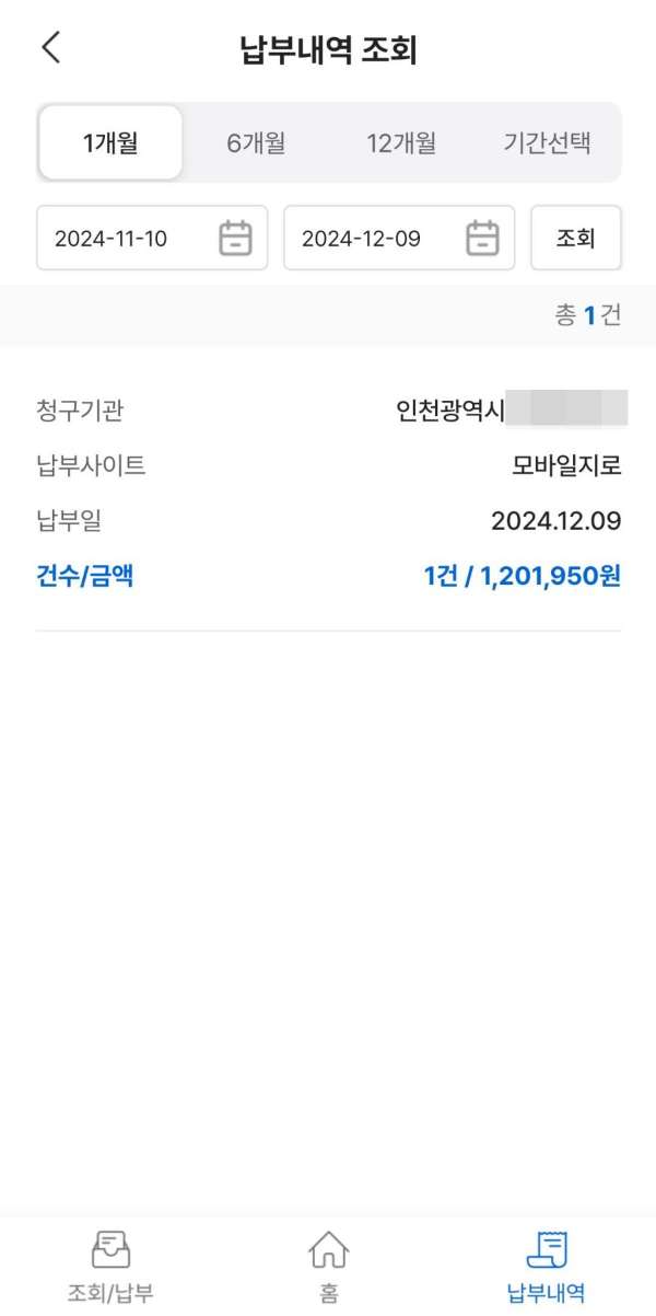 모바일지로 납부내역 조회