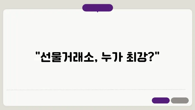 코인 선물거래소 순위