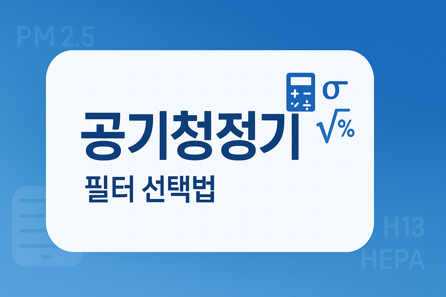 공기청정기 필터 선택 공식