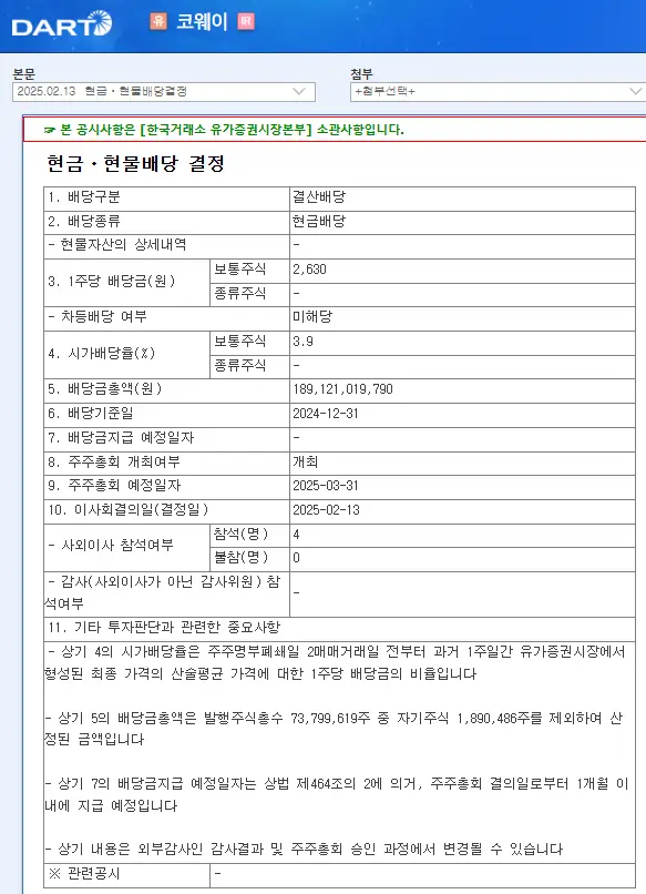 코웨이(021240) 2025년 배당금