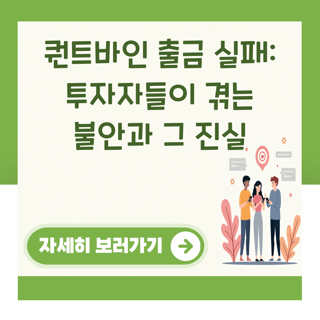 퀀트바인 출금 실패: 투자자들이 겪는 불안과 그 진실 대표 이미지