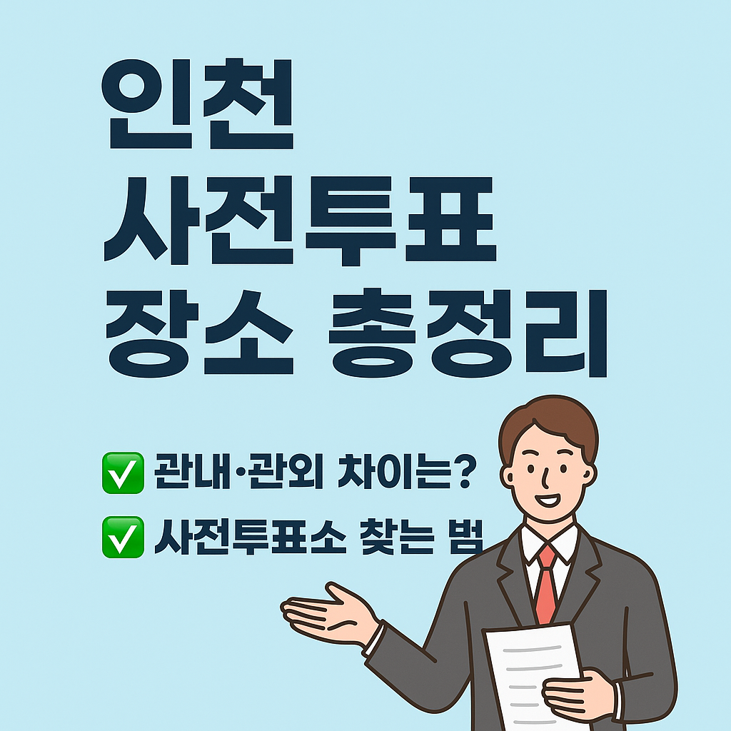 인천 사전투표 장소
