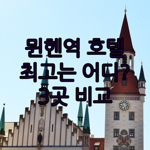뮌헨 중앙역 근처 호텔 3곳 비교분석