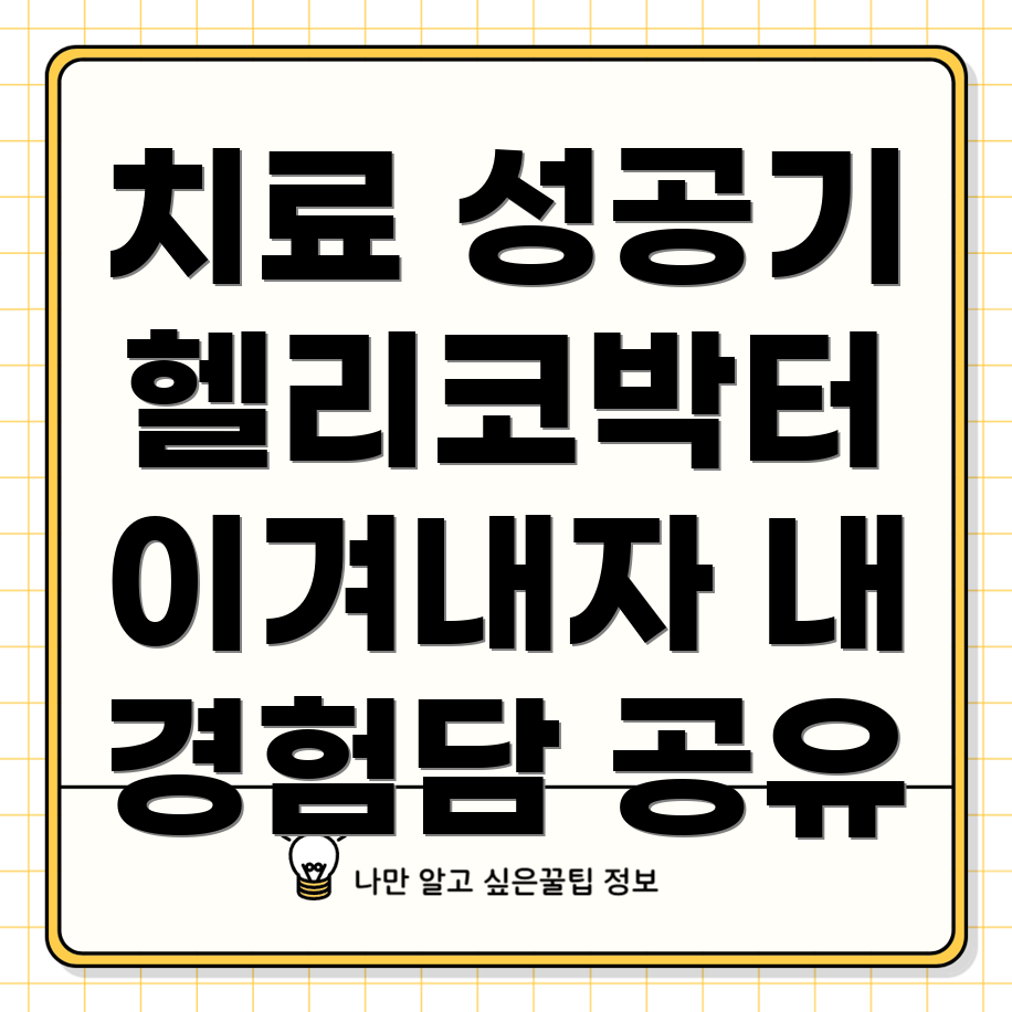 헬리코박터균 치료