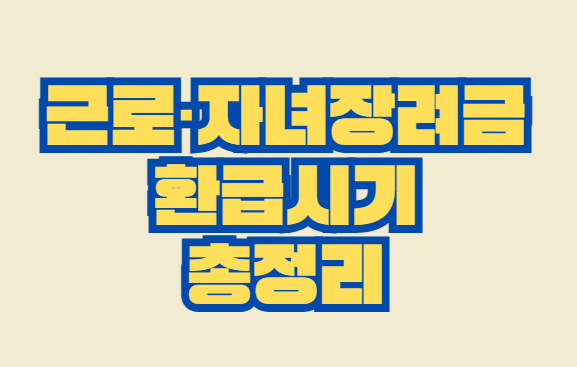 근로_자녀장려금