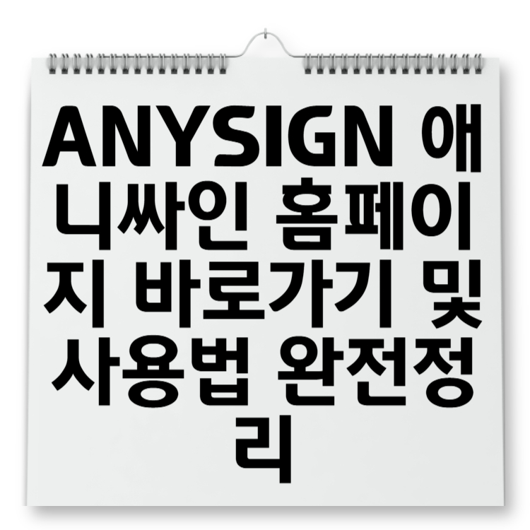 ANYSIGN 애니싸인 홈페이지 바로가기 및 사용법 완전정리